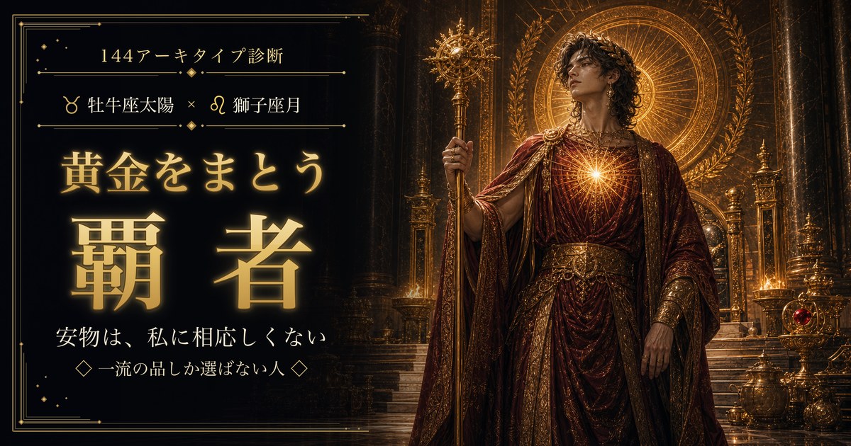 牡牛座×獅子座 黄金をまとう覇者