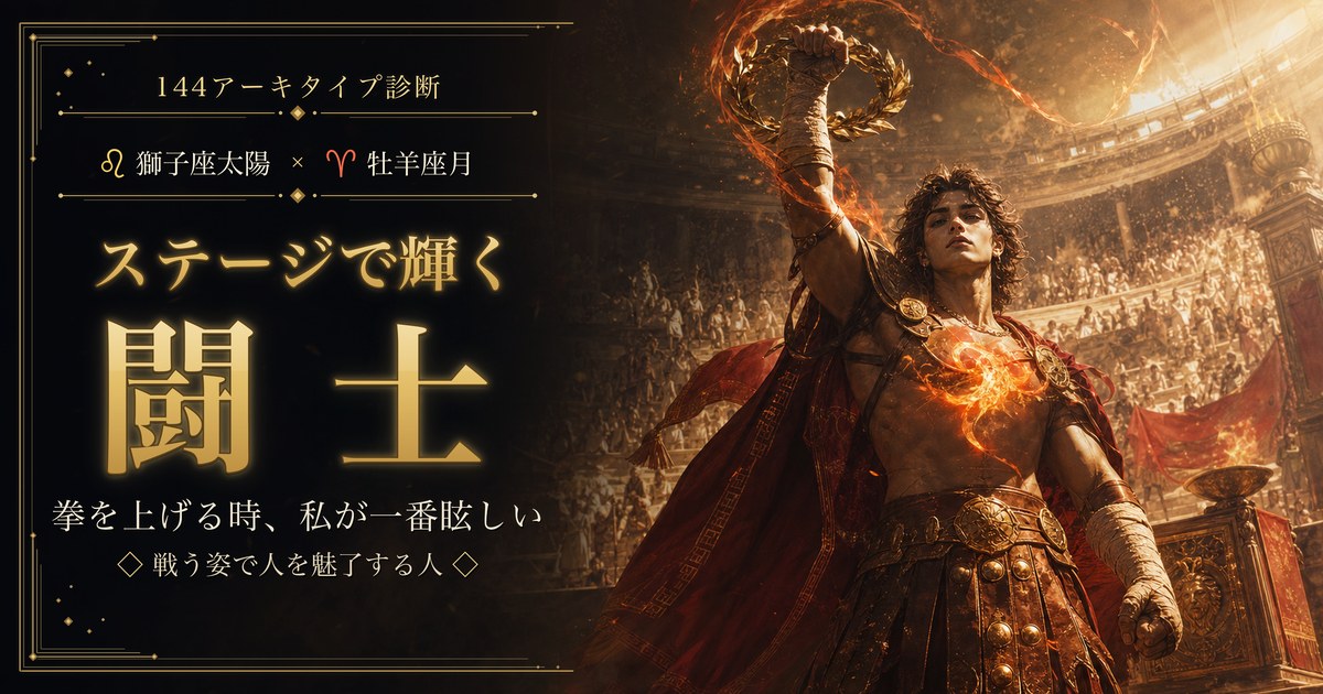 獅子座 × 牡羊座｜ステージで輝く闘士