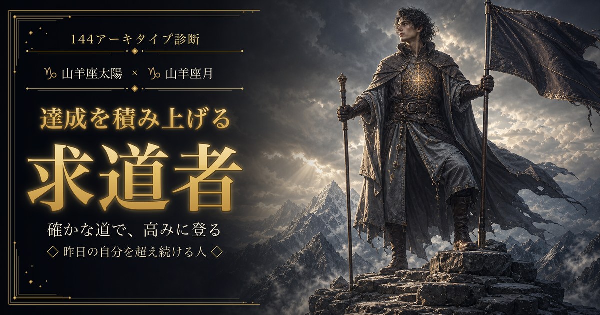 山羊座×山羊座 達成を積み上げる求道者