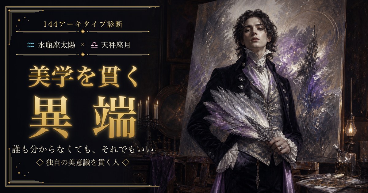 水瓶座 × 天秤座｜美学を貫く異端